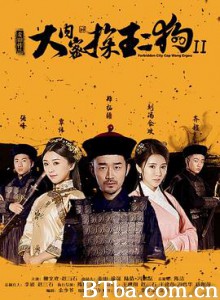 大内密探王二狗2 (2016)  BT磁力 迅雷网盘下载