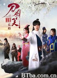 刀剑笑新传之花魁 (2017)  BT磁力 迅雷网盘下载