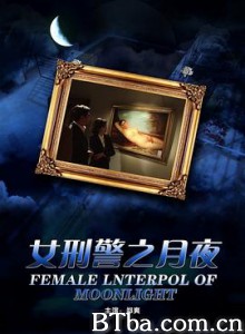 女刑警之月夜 (2012) 1080P BT磁力 迅雷网盘下载
