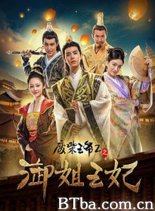 废柴王爷2之御姐王妃 (2017)  BT磁力 迅雷网盘下载