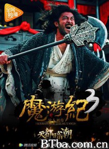魔游纪3：天都暗潮 魔游记 (2017)  BT磁力 迅雷网盘下载