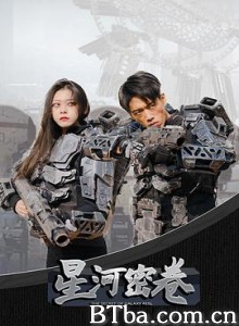 星河密卷 行星传奇 (2020) 1080P BT磁力 迅雷网盘下载