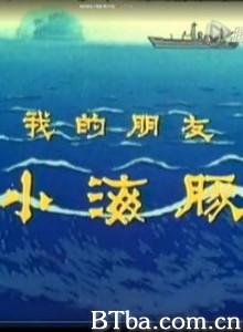 我的朋友小海豚 (1980) 1080P BT磁力 迅雷网盘下载