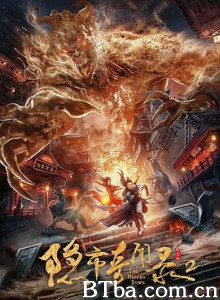 隐市奇闻录2 隐市妖闻录2 (2020) 1080P BT磁力 迅雷网盘下载