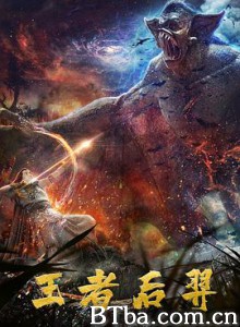 王者后羿 (2020) 1080P BT磁力 迅雷网盘下载