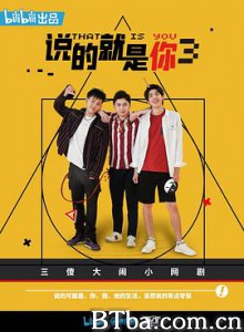 说的就是你3 (2020) 1080P BT磁力 迅雷网盘下载