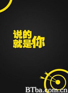 说的就是你 (2014) 1080P BT磁力 迅雷网盘下载