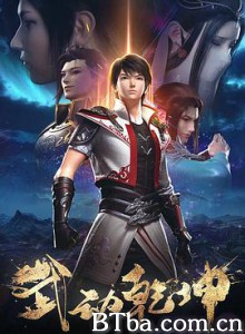 武动乾坤 第二季 (2020) 1080P BT磁力 迅雷网盘下载