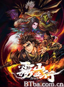 雾山五行 (2020) 1080P BT磁力 迅雷网盘下载