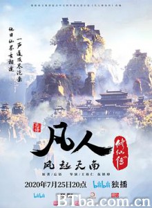 凡人修仙传 (2020) 1080P BT磁力 迅雷网盘下载
