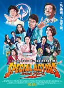 特殊演员/茄哩啡事务所(港)/特约经纪公司(台)/スペシャルアクターズ