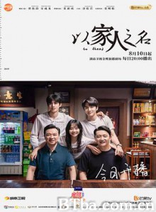 以家人之名 (2020) 1080P BT磁力 迅雷网盘下载