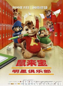 鼠来宝2：明星俱乐部 Alvin and the Chipmunks: The Squeakquel (2010) 1080P BT磁力 迅雷网盘下载