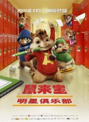 鼠来宝2：明星俱乐部/Alvin and the Chipmunks: The Squeakquel