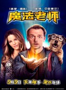 魔法老师/超能玩很大(台)
