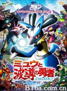 精灵宝可梦：梦幻与波导的勇者 劇場版ポケットモンスターアドバンスジェネレーション ミュウと波導の勇者 ルカリオ (2005) 1080P/720P BT磁力 迅雷网盘下载