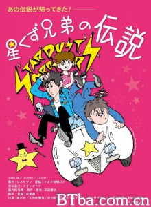 星尘兄弟的传说 星くず兄弟の伝説 (1985) 1080P/720P BT磁力 迅雷网盘下载