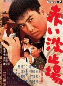 红色码头/赤い波止場