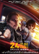 24小时：末路重生/24 Hours To Live