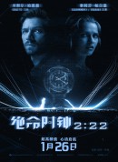 绝命时钟2:22/2:22