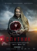 寄生异形/Спутник
