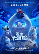 雪怪大冒险/寻找小脚八(港)/小脚怪(台)