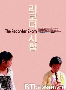 竖笛考试 리코더 시험 (2011) 1080P/720P BT磁力 迅雷网盘下载