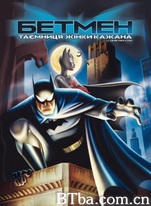 蝙蝠侠：蝙蝠女侠之谜 Batman: Mystery of the Batwoman‎ (2003) 1080P BT磁力 迅雷网盘下载