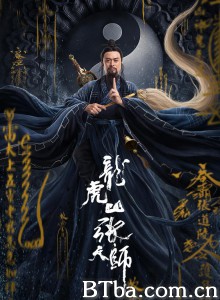 龙虎山张天师‎ (2020)  BT磁力 迅雷网盘下载