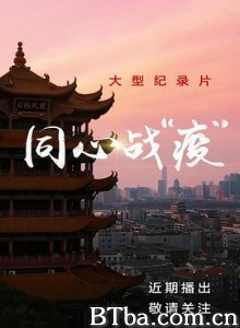 同心战“疫” (2020) 1080P BT磁力 迅雷网盘下载-影音屋