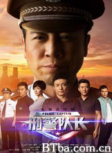 刑警队长 (2015) 1080P BT磁力 迅雷网盘下载