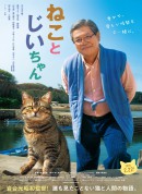 猫与爷爷/爷爷与喵(台)/ねことじいちゃん‎