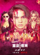 辣手保姆2：女王蜂/The Babysitter: Killer Queen‎