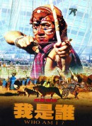 我是谁/我是誰‎