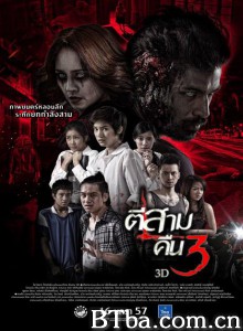 鬼三惊2 ตีสาม คืนสาม 3D‎ (2014) 1080P/720P BT磁力 迅雷网盘下载