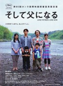 如父如子/そして父になる‎/谁调换了我的父亲(港)/我的意外爸爸(台)