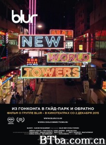 模糊乐队：新世界大厦/Blur: New World Towers‎