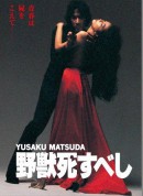 野兽之死/野獣死すべし‎