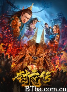封魔传‎ (2019) 1080P BT磁力 迅雷网盘下载