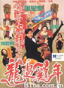逃学威龙3之龙过鸡年 逃學威龍III之龍過雞年‎ (1993) 1080P/720P BT磁力 迅雷网盘下载