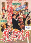 逃学威龙3之龙过鸡年/逃學威龍III之龍過雞年‎