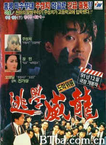 逃学威龙 逃學威龍‎ (1991) 1080P/4K BT磁力 迅雷网盘下载