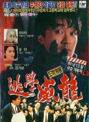 逃学威龙/逃學威龍‎