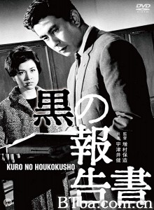 黑色报告书 黒の報告書‎ (1963) 1080P/720P BT磁力 迅雷网盘下载