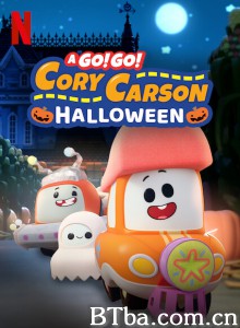 Go！Go！小小车向前冲：万圣节 A Go! Go! Cory Carson Halloween‎ (2020) 1080P BT磁力 迅雷网盘下载