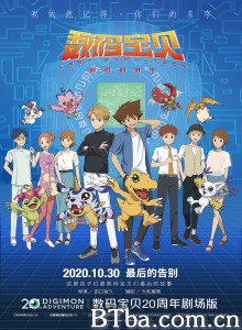 数码宝贝：最后的进化 絆‎ デジモンアドベンチャー LAST EVOLUTION (2020) 1080P/720P BT磁力 迅雷网盘下载
