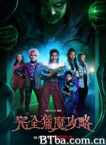 完全猎魔攻略 A Babysitter's Guide to Monster Hunting‎ (2020) 1080P/720P BT磁力 迅雷网盘下载