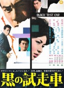 黑车玄疑/黒の試走車‎