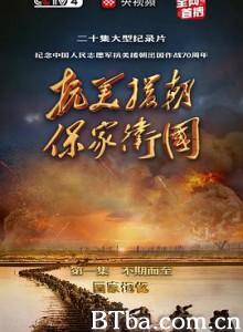 抗美援朝保家卫国 (2020) 1080P BT磁力 迅雷网盘下载