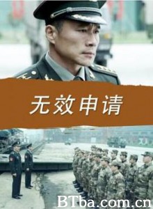 无效申请 Application is invalid (2016) 1080P BT磁力 迅雷网盘下载
